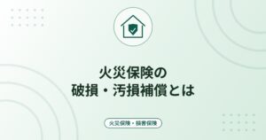 火災保険の破損・汚損補償とは｜不測かつ突発的な事故の範囲と対象外の例