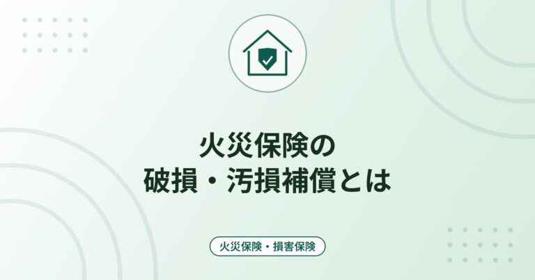 火災保険の破損・汚損補償とは｜不測かつ突発的な事故の範囲と対象外の例