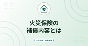 火災保険の補償内容とは｜住宅総合と住宅火災の違い・対象外の損害