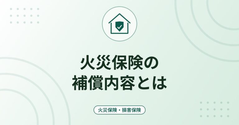 火災保険の補償内容とは｜住宅総合と住宅火災の違い・対象外の損害