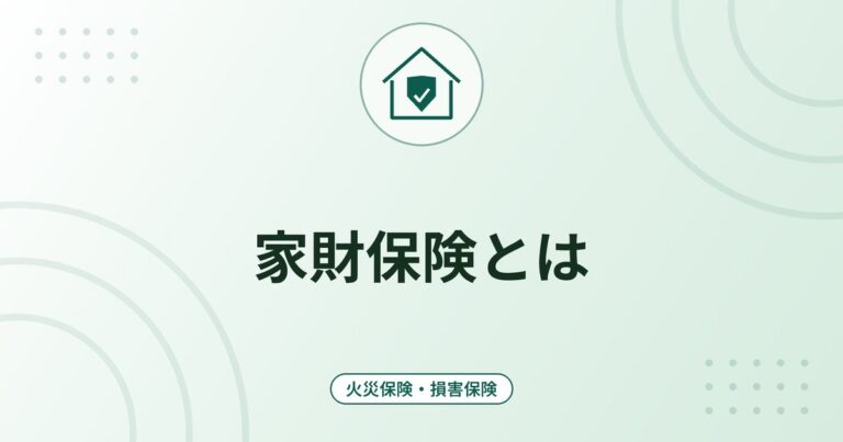 家財保険とは｜持ち家と賃貸での対象範囲と保険金額の決め方