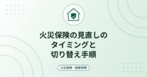 火災保険の見直しのタイミングと切り替え手順｜保険期間最長5年・補償の過不足・中途解約