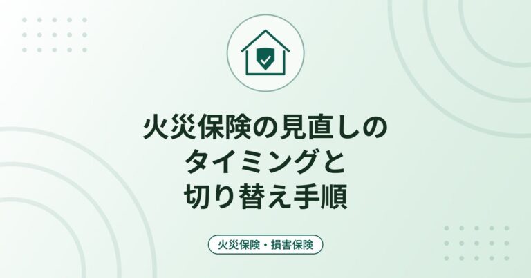 火災保険の見直しのタイミングと切り替え手順｜保険期間最長5年・補償の過不足・中途解約