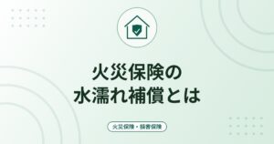火災保険の水濡れ補償とは|マンションの水漏れ被害の対象と、階下に与えた損害の備え