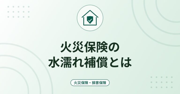 火災保険の水濡れ補償とは｜マンションの水漏れ被害の対象と、階下に与えた損害の備え