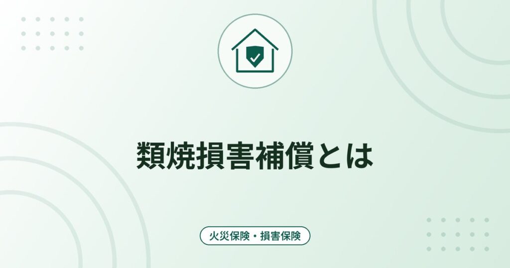 類焼損害補償とは｜もらい火で自宅が燃えたとき・隣家に延焼させたときの備え