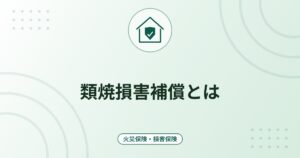 類焼損害補償とは｜もらい火で自宅が燃えたとき・隣家に延焼させたときの備え