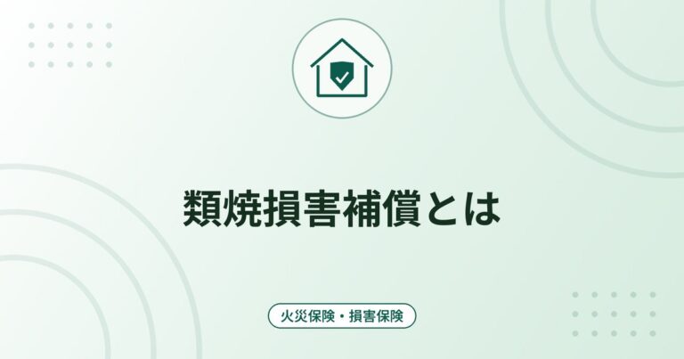 類焼損害補償とは｜もらい火で自宅が燃えたとき・隣家に延焼させたときの備え