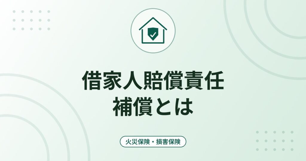 借家人賠償責任補償とは|賃貸の火災保険で大家さんへの賠償に備える仕組み