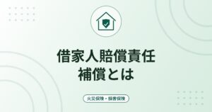 借家人賠償責任補償とは｜賃貸の火災保険で大家さんへの賠償に備える仕組み