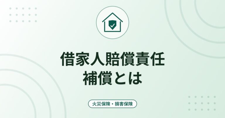 借家人賠償責任補償とは｜賃貸の火災保険で大家さんへの賠償に備える仕組み