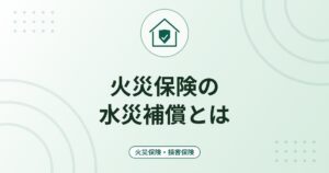 火災保険の水災補償とは｜洪水・浸水・土砂崩れの支払い条件と要否の考え方