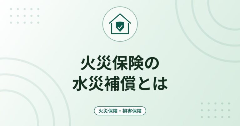 火災保険の水災補償とは｜洪水・浸水・土砂崩れの支払い条件と要否の考え方