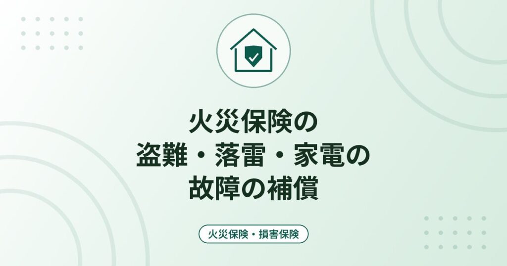 火災保険の盗難・落雷・家電の故障の補償|対象になる損害と対象外の例・請求の注意点