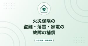 火災保険の盗難・落雷・家電の故障の補償｜対象になる損害と対象外の例・請求の注意点