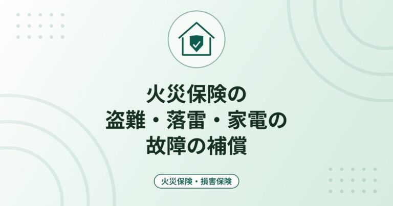 火災保険の盗難・落雷・家電の故障の補償｜対象になる損害と対象外の例・請求の注意点