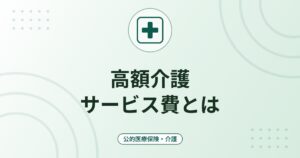 高額介護サービス費とは｜介護の自己負担に上限がある仕組みと対象外の費用
