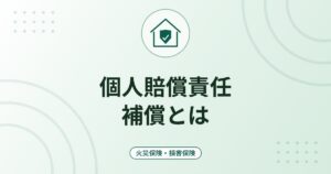 個人賠償責任補償とは｜自転車事故・水漏れの賠償に備える特約と重複加入の確認