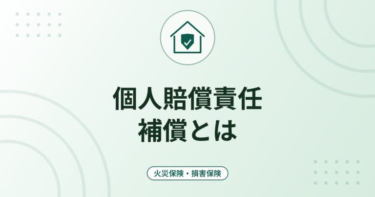 個人賠償責任補償とは｜自転車事故・水漏れの賠償に備える特約と重複加入の確認