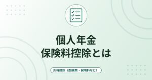 個人年金保険料控除とは｜税制適格特約の条件・控除額・年末調整での申告のしかた