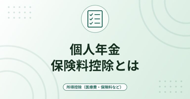 個人年金保険料控除とは｜税制適格特約の条件・控除額・年末調整での申告のしかた