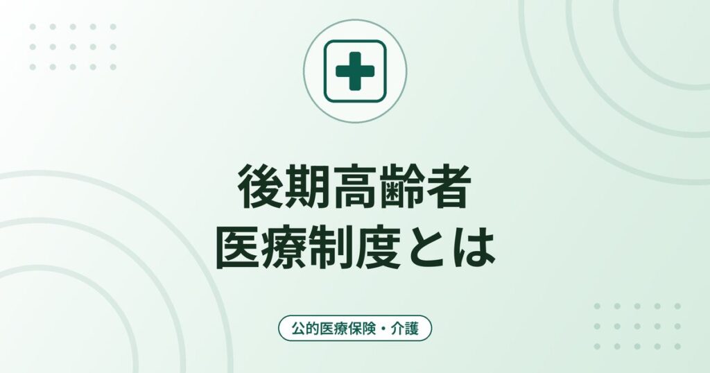 後期高齢者医療制度とは｜75歳から加入する仕組み・窓口負担1〜3割・保険料の考え方