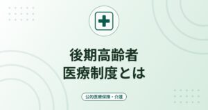 後期高齢者医療制度とは｜75歳から加入する仕組み・窓口負担1〜3割・保険料の考え方