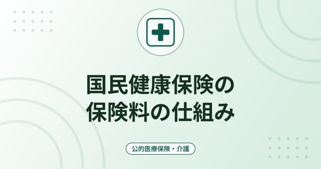 国民健康保険の保険料の仕組み｜所得割・均等割・平等割と上限額・軽減制度の考え方
