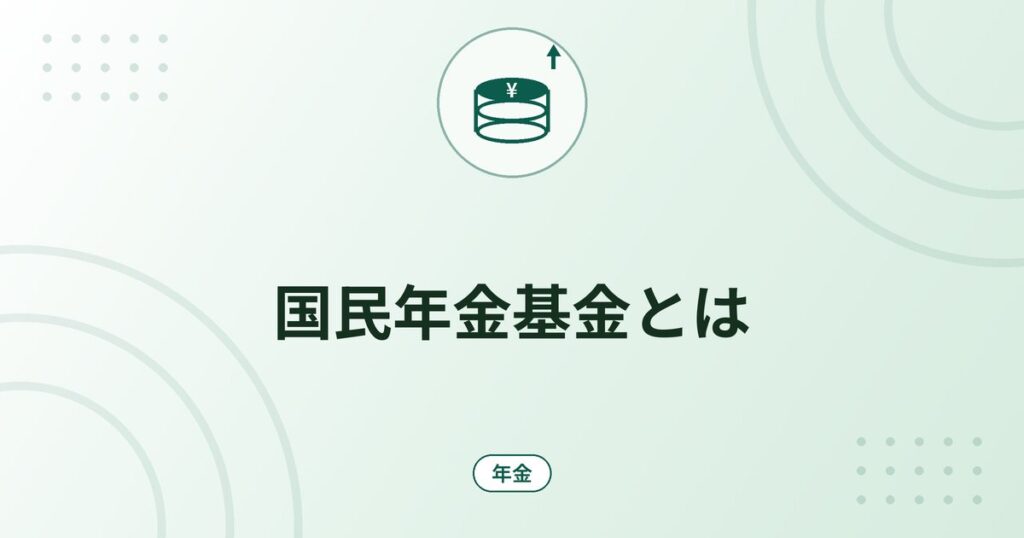 国民年金基金とは｜自営業者の年金の上乗せ・掛金の上限・税の控除と受け取れる金額の考え方