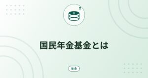 国民年金基金とは｜自営業者の年金の上乗せ・掛金の上限・税の控除と受け取れる金額の考え方