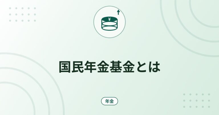 国民年金基金とは｜自営業者の年金の上乗せ・掛金の上限・税の控除と受け取れる金額の考え方