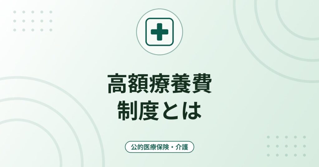 高額療養費制度とは｜自己負担の上限・多数回該当・限度額適用認定の仕組み