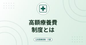 高額療養費制度とは｜自己負担の上限・多数回該当・限度額適用認定の仕組み
