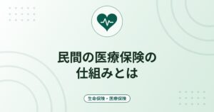 民間の医療保険の仕組みとは｜入院給付金・手術給付金・支払限度日数と公的制度との役割分担