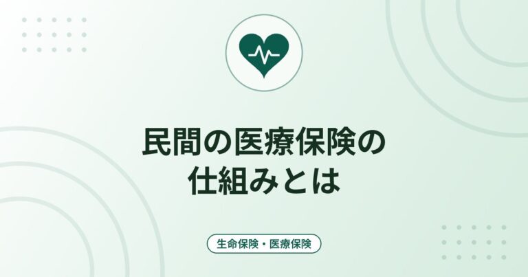民間の医療保険の仕組みとは｜入院給付金・手術給付金・支払限度日数と公的制度との役割分担