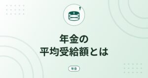 年金の平均受給額とは｜厚生年金・国民年金の平均月額の見方と注意点