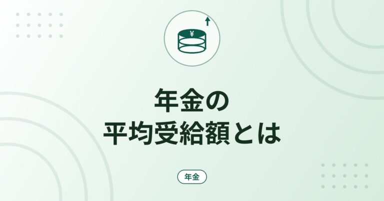 年金の平均受給額とは｜厚生年金・国民年金の平均月額の見方と注意点