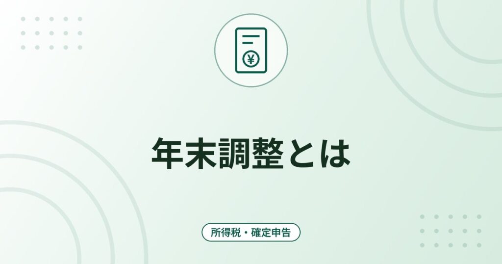 年末調整とは｜対象になる人・受けられる控除・確定申告が必要な控除との違い