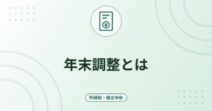 年末調整とは｜対象になる人・受けられる控除・確定申告が必要な控除との違い