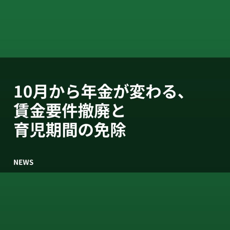 10月から年金が変わる、賃金要件撤廃と育児期間の免除