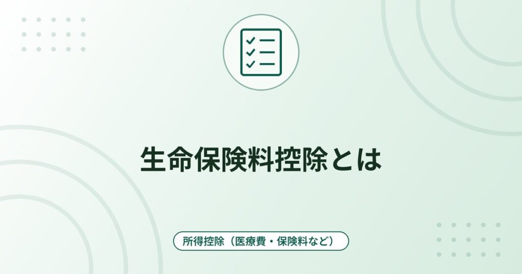 生命保険料控除とは|新契約・旧契約の計算式と年末調整・確定申告のやり方