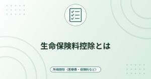 生命保険料控除とは｜新契約・旧契約の計算式と年末調整・確定申告のやり方