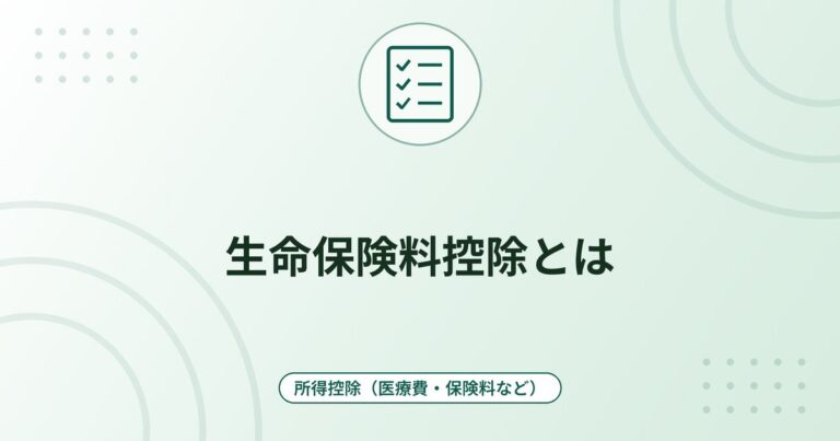 生命保険料控除とは｜新契約・旧契約の計算式と年末調整・確定申告のやり方