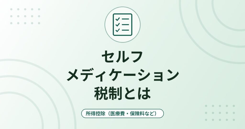 セルフメディケーション税制とは｜市販薬の購入費が対象・12,000円超・医療費控除との選択