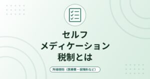 セルフメディケーション税制とは｜市販薬の購入費が対象・12,000円超・医療費控除との選択