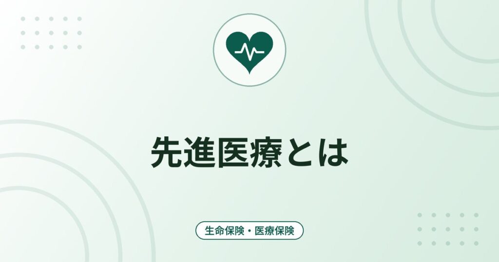 先進医療とは｜技術料は全額自己負担・通常診療は保険適用の仕組みと費用の計算例
