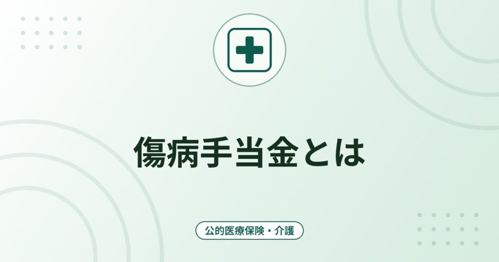 傷病手当金とは｜支給条件・待期3日・支給額の計算（標準報酬月額の3分の2）と支給期間