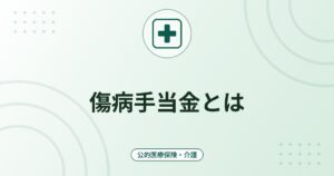 傷病手当金とは｜支給条件・待期3日・支給額の計算（標準報酬月額の3分の2）と支給期間