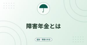 障害年金とは｜障害基礎年金と障害厚生年金の受給要件・初診日・年金額（令和8年度）