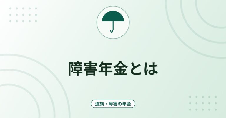 障害年金とは｜障害基礎年金と障害厚生年金の受給要件・初診日・年金額（令和8年度）